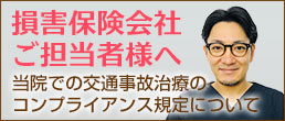 損害保険会社ご担当者様へ