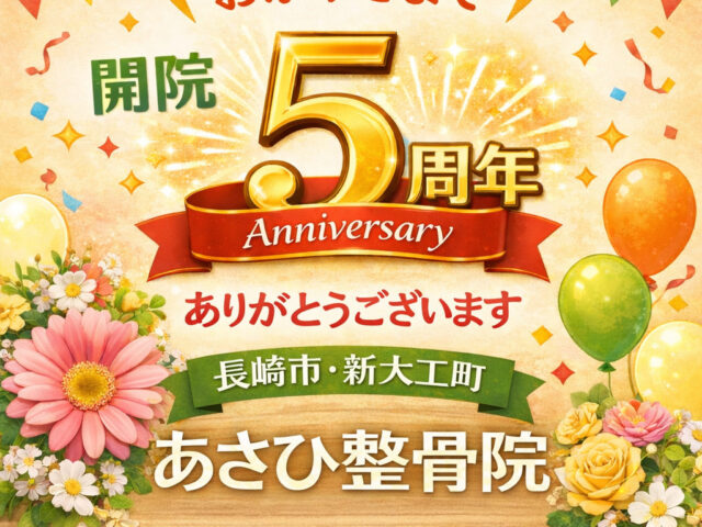 開院5周年のご挨拶